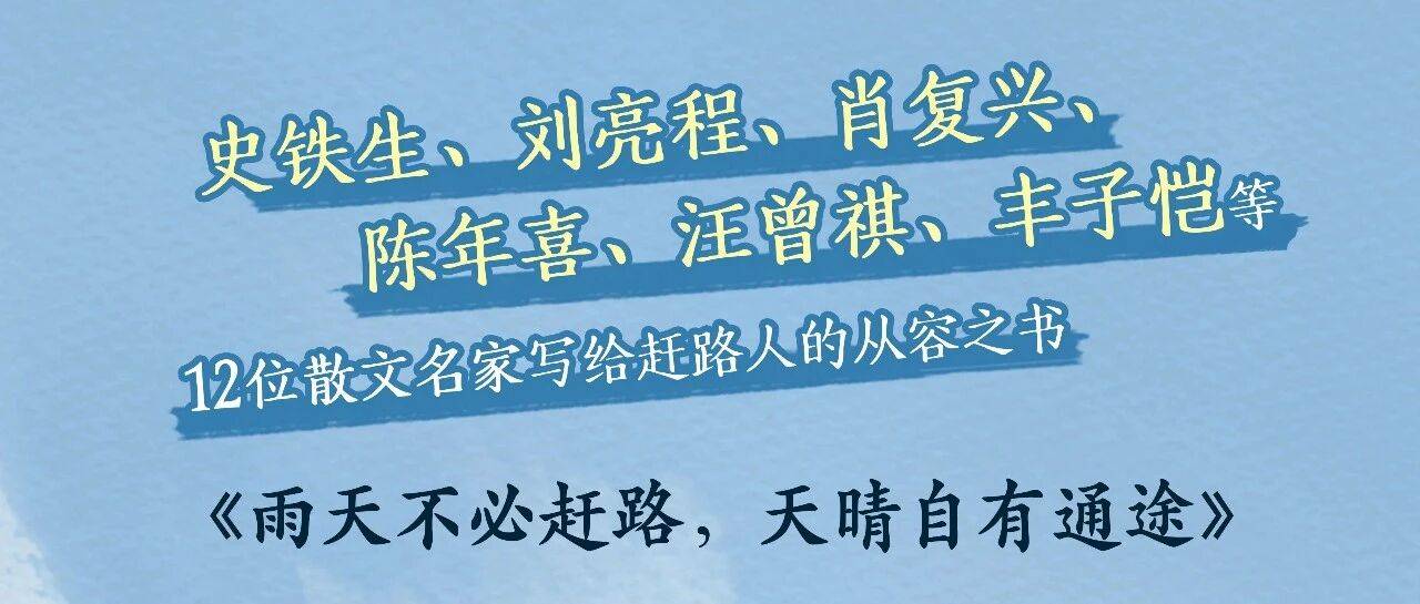 从“连滚带爬”到从从容容:文学名家帮你找回游刃有余的自己_雨天_王世坚_生活