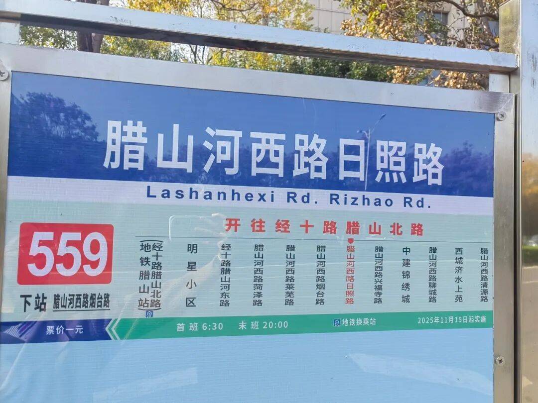 明起，济南开通试运行559路公交线路，途经站点公布