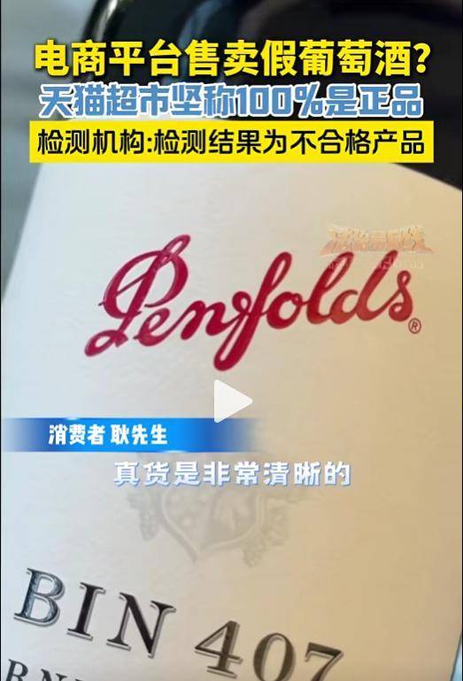 天猫超市被指售假葡萄酒 检测机构给出结论:外观检测不合格(图1)