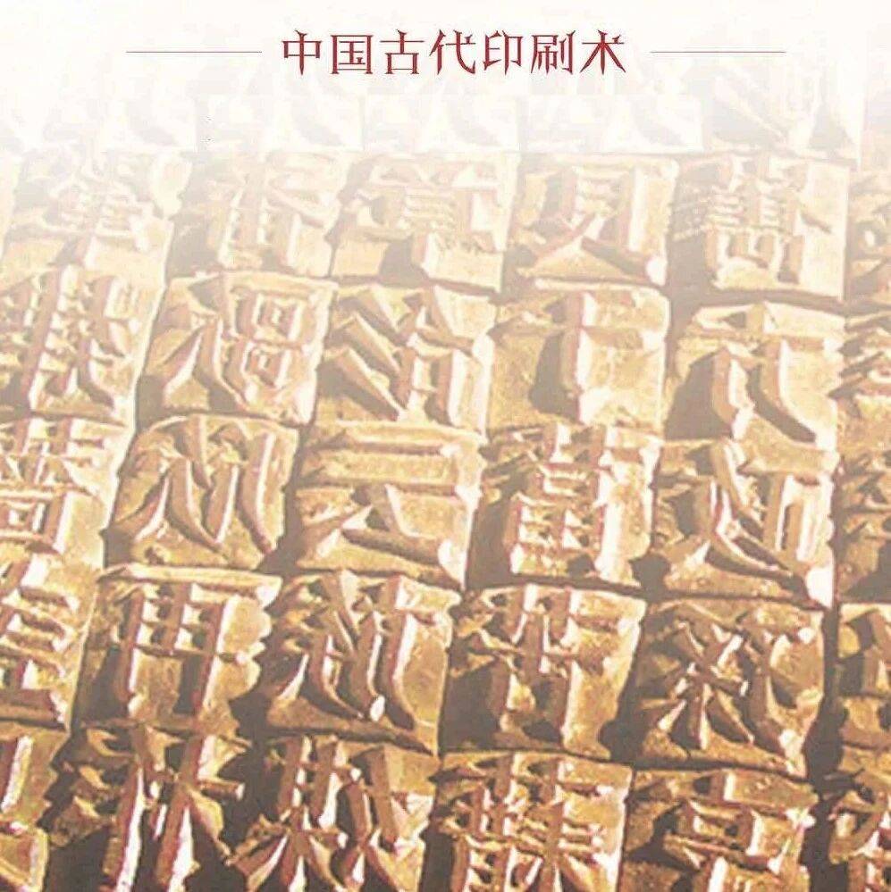 看展览·历史人物专题|华夏文明之光——中国古代印刷术_文化_传播