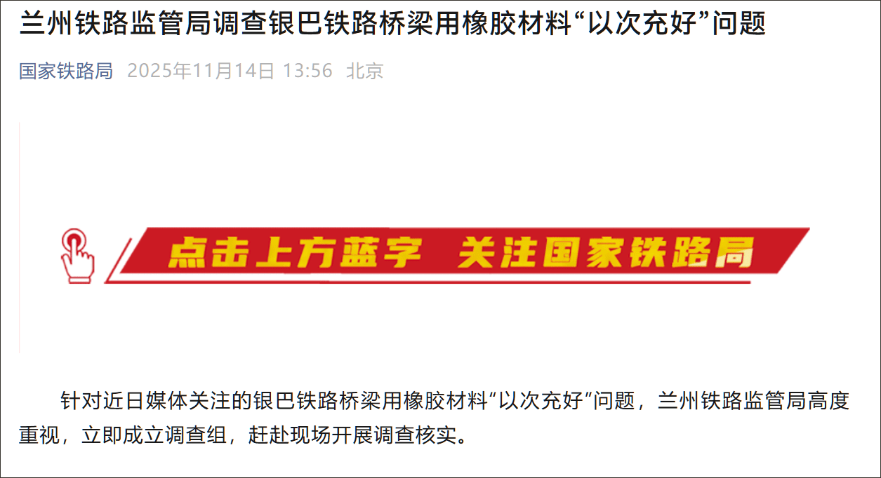 银巴铁路桥梁用橡胶材料被曝"以次充好" 国家铁路局:马上查(图1)