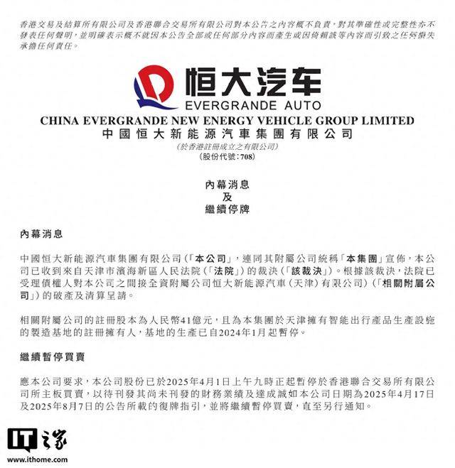 恒大汽车附属公司被申请破产清算,天津生产基地已暂停生产