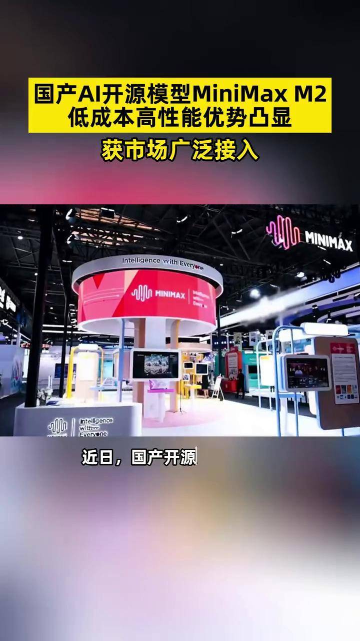 低成本高性能!国产开源大模型MiniMax M2引领AI应用新突破!#中国正成为全球AI创新中坚力量 #开源黑马MiniMax
