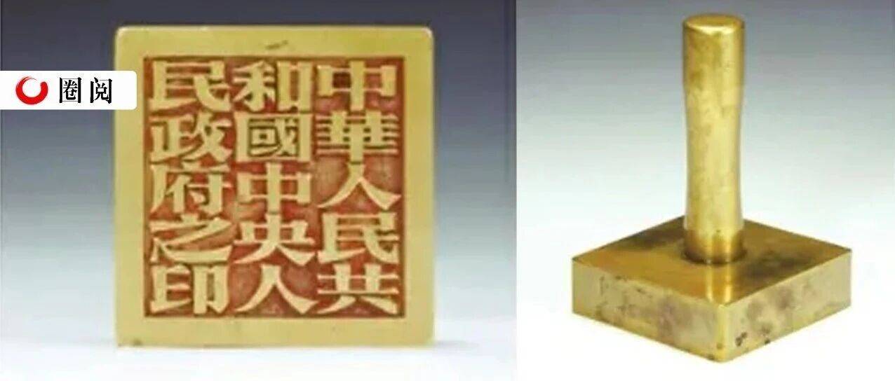 象征人民政权的新中国第一枚“国印”_中央人民政府_张樾丞_印信