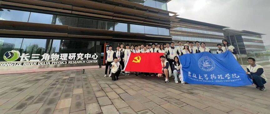 格物穷理践初心，知行合一启新程——物理学院2023级唐敖庆班、强基班赴长三角开展社会实践活动_科研_交流_创新