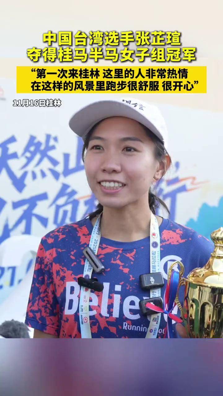 中国台湾选手张芷瑄夺得桂马半马女子组冠军! “第一次来桂林,这里的人非常热情!在这样的风景里跑步很舒服,很开心”#桂林马拉松