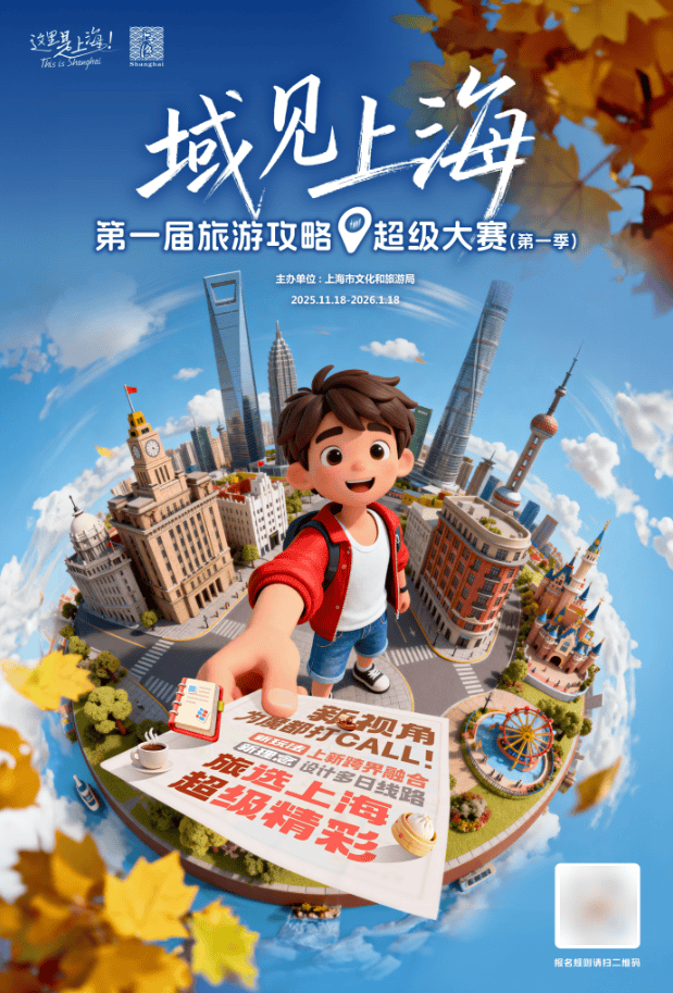“域见上海”第一届旅游攻略超级大赛（第一季）将于11月18日正式启动
