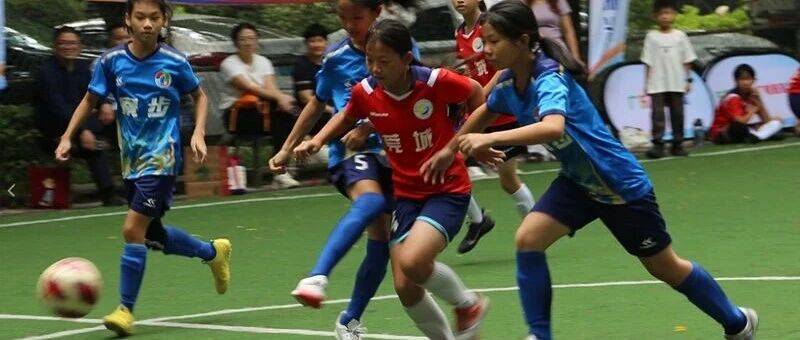以铿锵风采助威全运！莞城被这场少儿女子足球盛事点燃了→