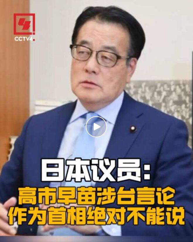 提问高市早苗后，他心想：“要完蛋了”！央媒发布海报：玩火者，必自焚！-华闻时空