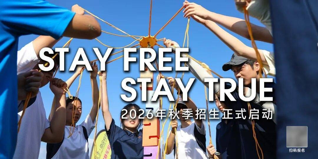华体会- 华体会体育官网- 体育APP下载Stay Free Stay True｜2026 HFI华附国际部招生简章