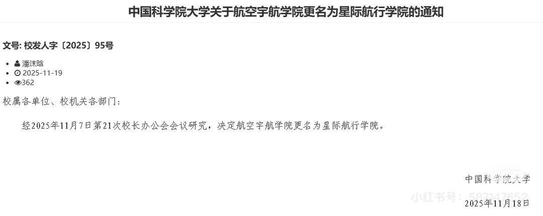 国科大回应“星际航行学院”：确发了通知 学生称选课系统也改了