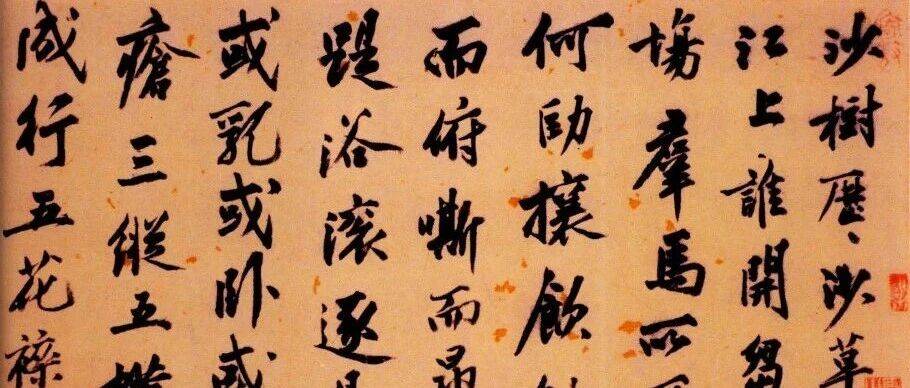 【名品赏析】明代 沈周行书《题赵雍沙苑牧马图跋》_石田_黄庭坚_书法