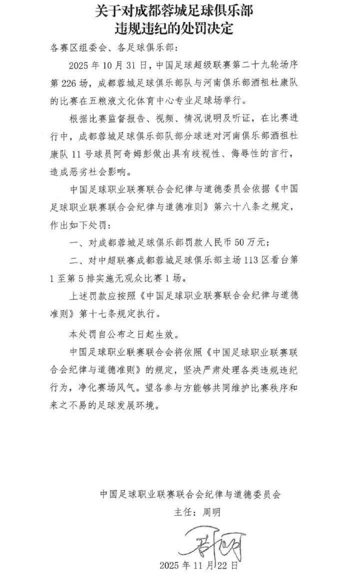 球迷做出歧视侮辱行为，中足联：成都蓉城被罚款50万元，部分看台空场1场
