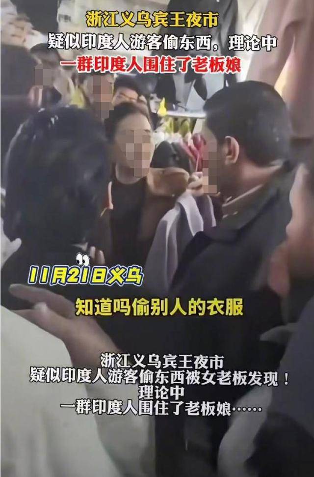 印度游客被传“义乌夜市偷衣服后围堵女店主”，警方回应