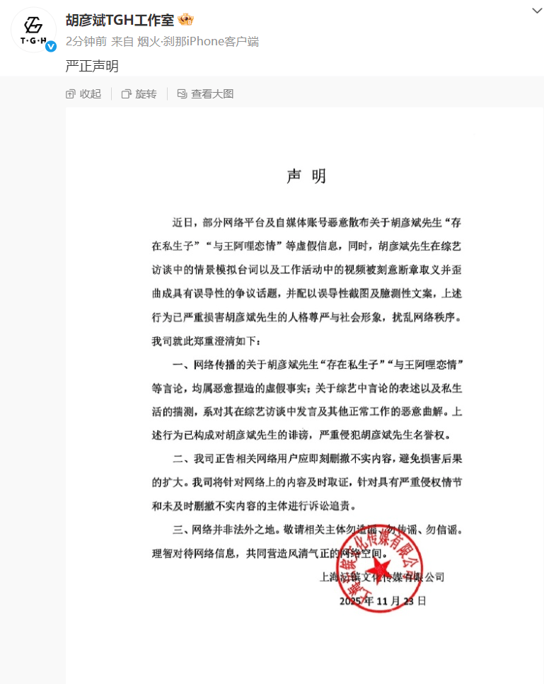 胡彦斌工作室发文否认“存在私生子”“与王阿哩恋情”等言论：均属恶意捏造的虚假事实；此前本人回应与易梦玲恋情：没有义务向全世界汇报