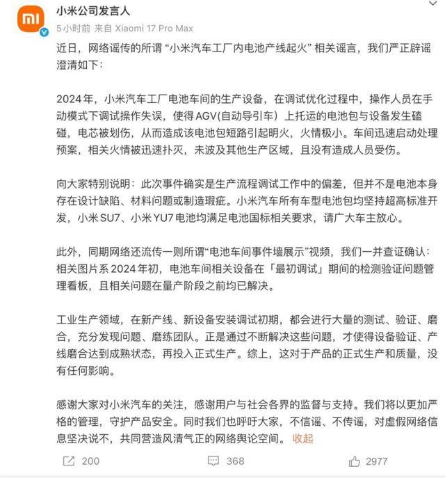 小米汽车回应电池产线起火：调试设备时磕碰电池包