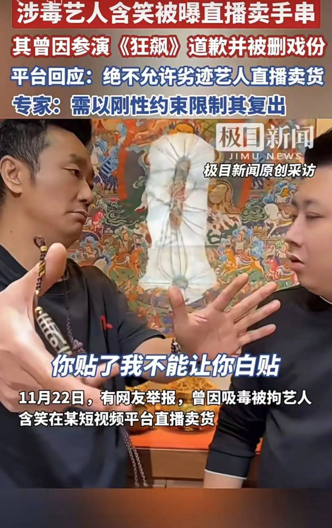 直播卖手串被举报，吸毒前科艺人含笑能否有机会再笑？| 新京报快评