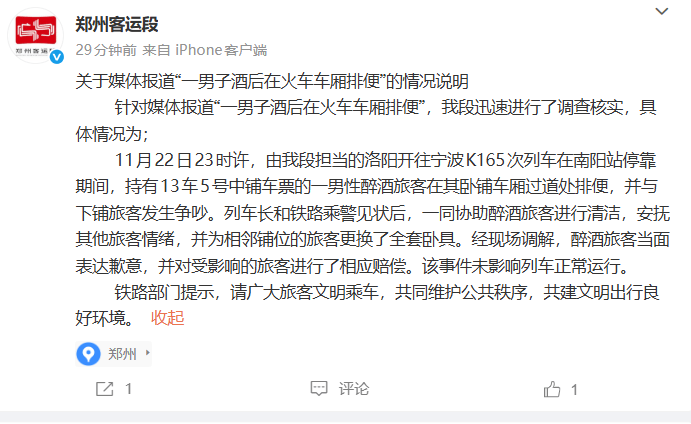 “一男子酒后在火车车厢排便”，铁路部门通报：涉事男子已道歉并赔偿