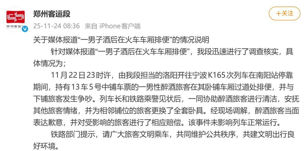 一男子酒后在卧铺车厢排便，郑州客运段通报