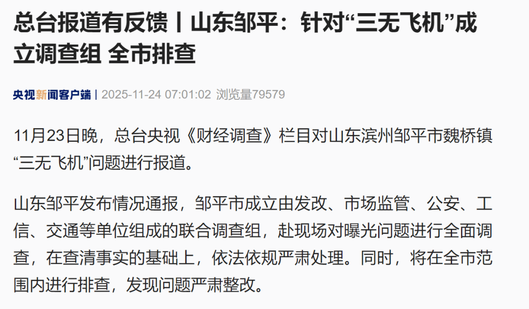 面条厂里“搓飞机”、农田里搞试飞，山东邹平深夜通报：针对“三无飞机”成立调查组
