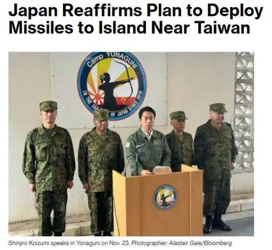 日本在临近区域部署导弹，距离中国台湾仅110公里