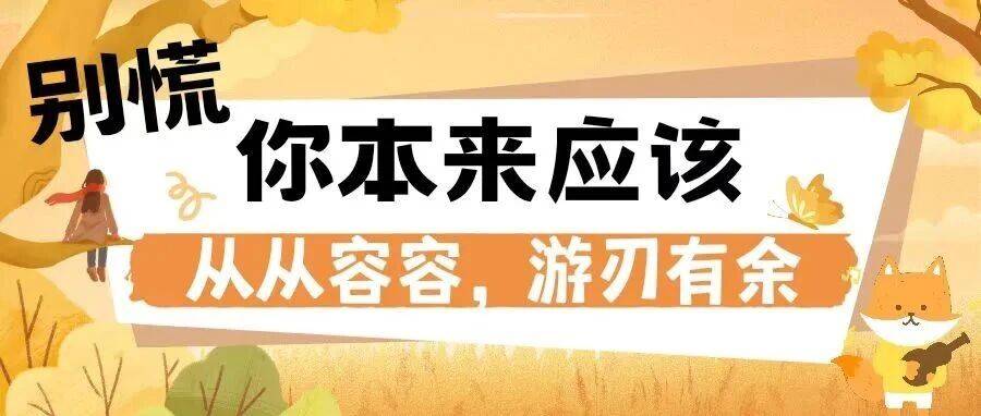 别慌!你本来应该从从容容,游刃有余_节奏_生活_活动