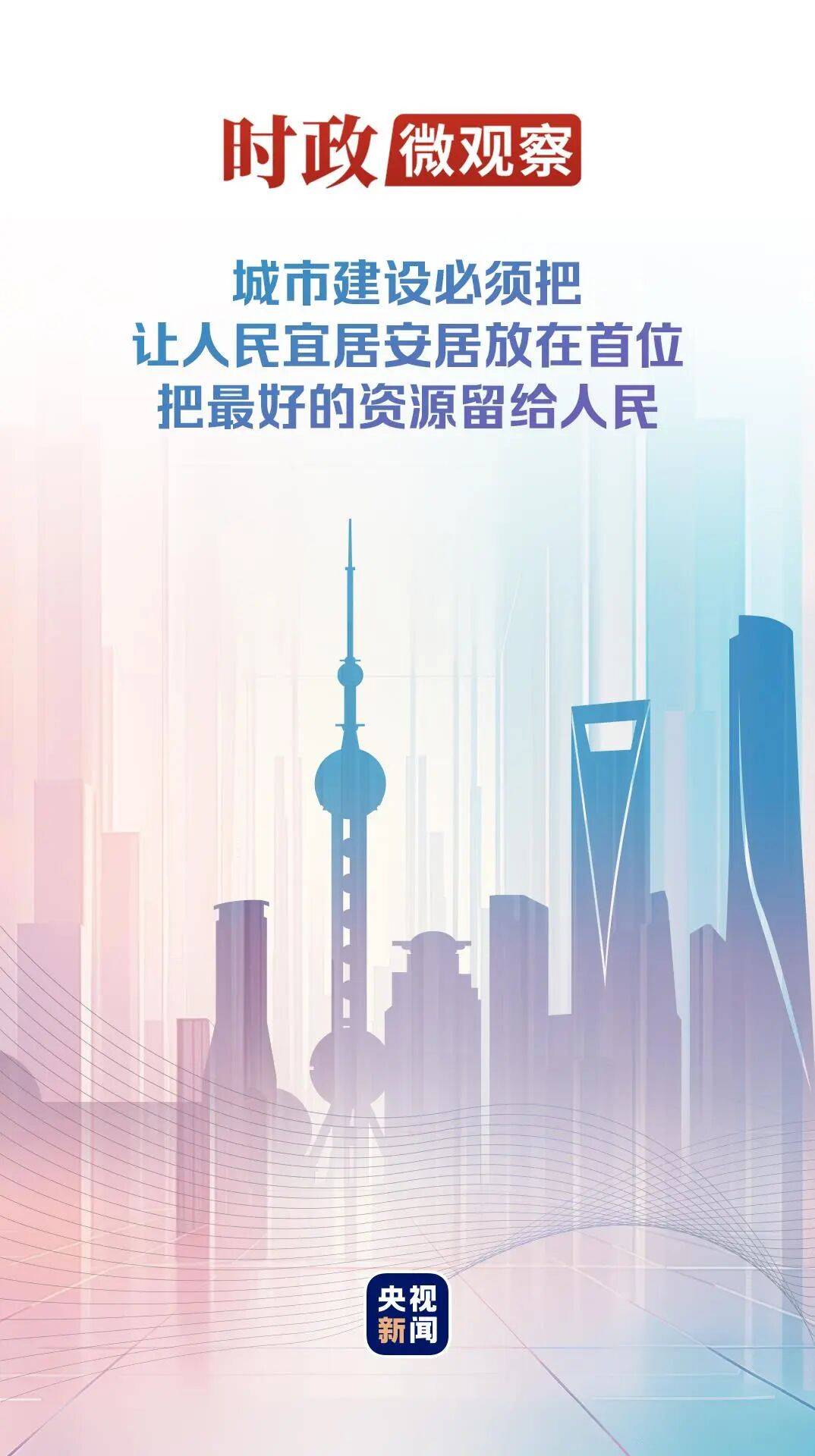 建设人民城市，致广大而尽精微