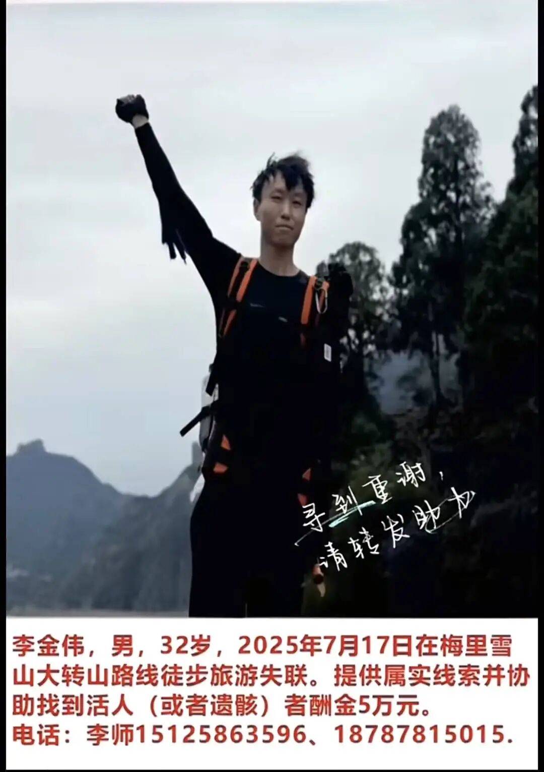 两男子徒步梅里雪山失联超120天！一位父亲发声：希望保住儿子手机号，找到一些线索