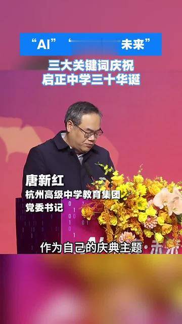 杭高集团唐新红:ai,教育,未来,三大关键词庆祝启正三十华诞