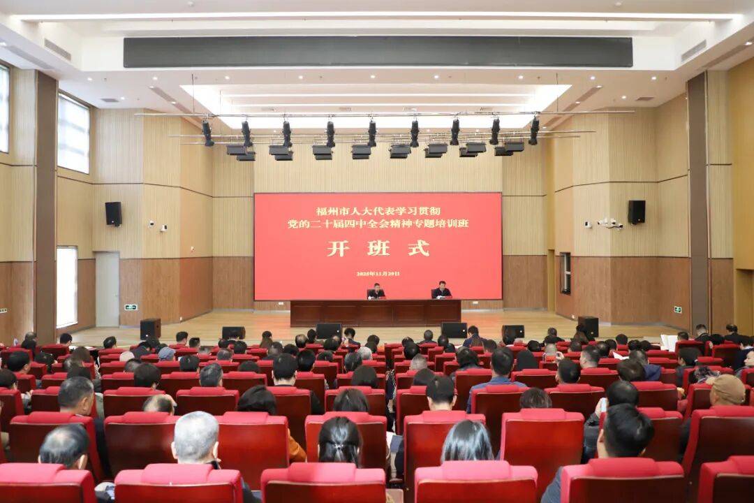 福州市基层人大代表学习贯彻党的二十届四中全会精神专题培训班举行