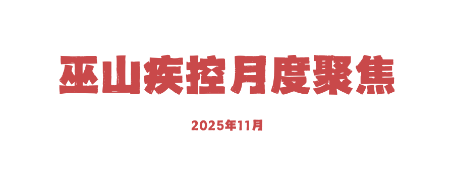 巫山疾控月度聚焦(20188金宝博- 金宝博官方网站- AP