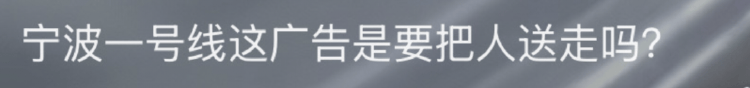 宁波地铁回应车厢广告被吐槽“诡异”“阴间”:宣传民俗,或有整改