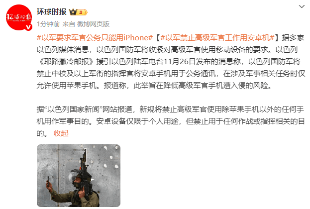 以色列：禁止高级军官工作用安卓手机