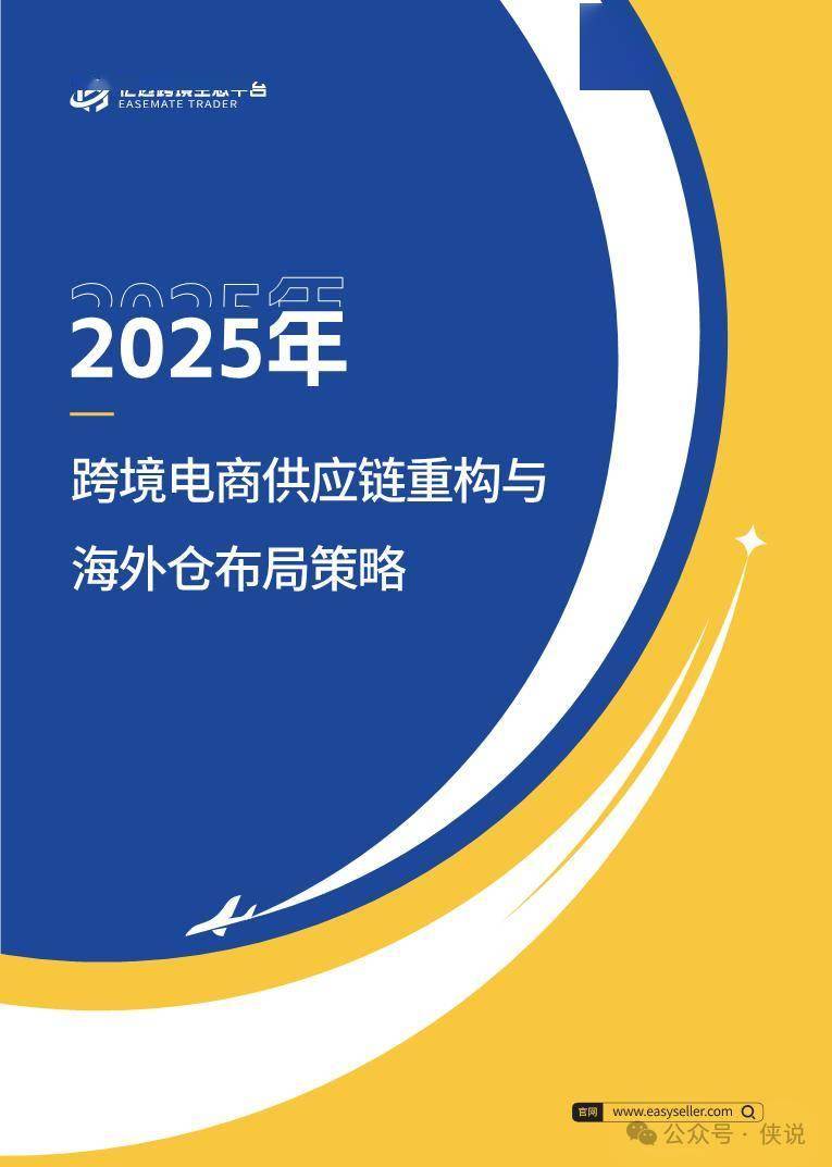 2025跨境电商供应链重构与海外仓布局策略