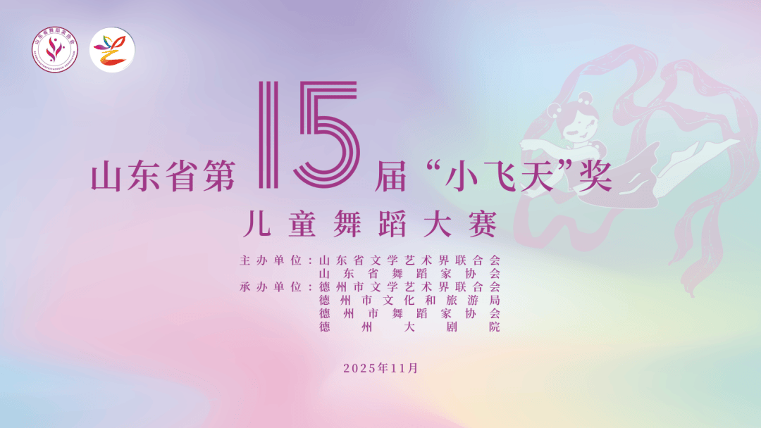 山东省第十五届“小飞天”奖儿童舞蹈大赛在德州举办