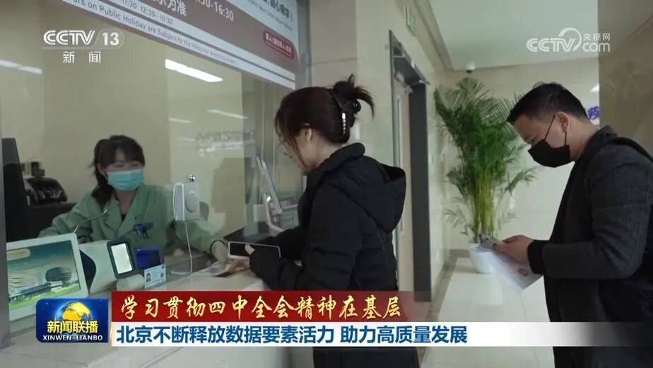 联播 | 【学习贯彻四中全会精神在基层】北京不断释放数据要素活力 助力高质量发展 江西深化制造业数字化转型 全力推进新型工业化