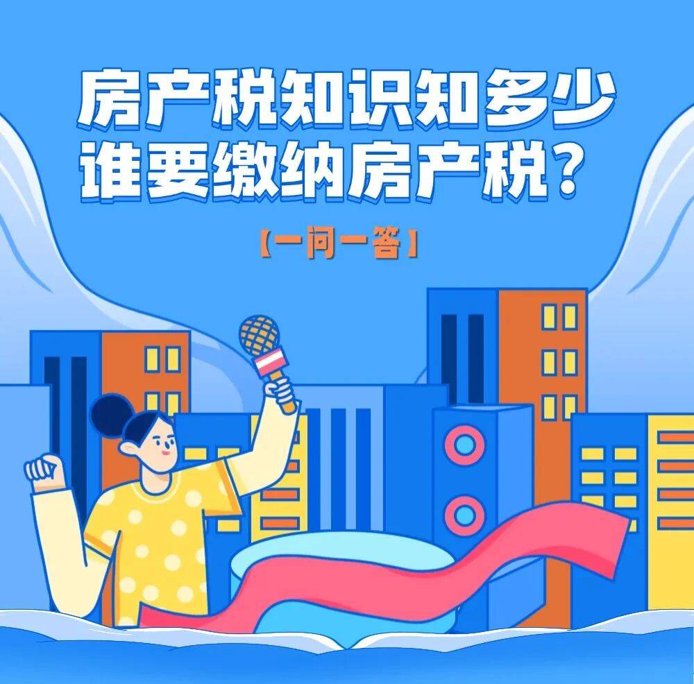 一问一答丨房产税知识知多少,谁要缴纳房产税?_土地_产权证_自用