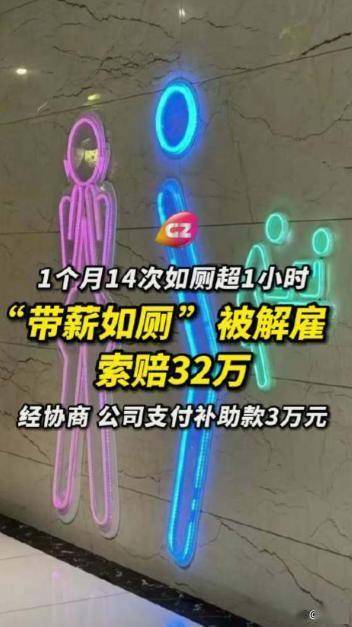 员工1个月14次如厕超1小时被解雇，上诉公司获赔3万元-百货之家