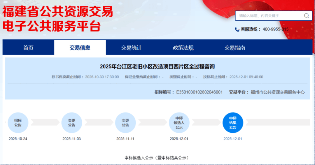 内容显示，该项目已于12月 1 日 09:40 时在福州市公共资源交易服务中心开标
