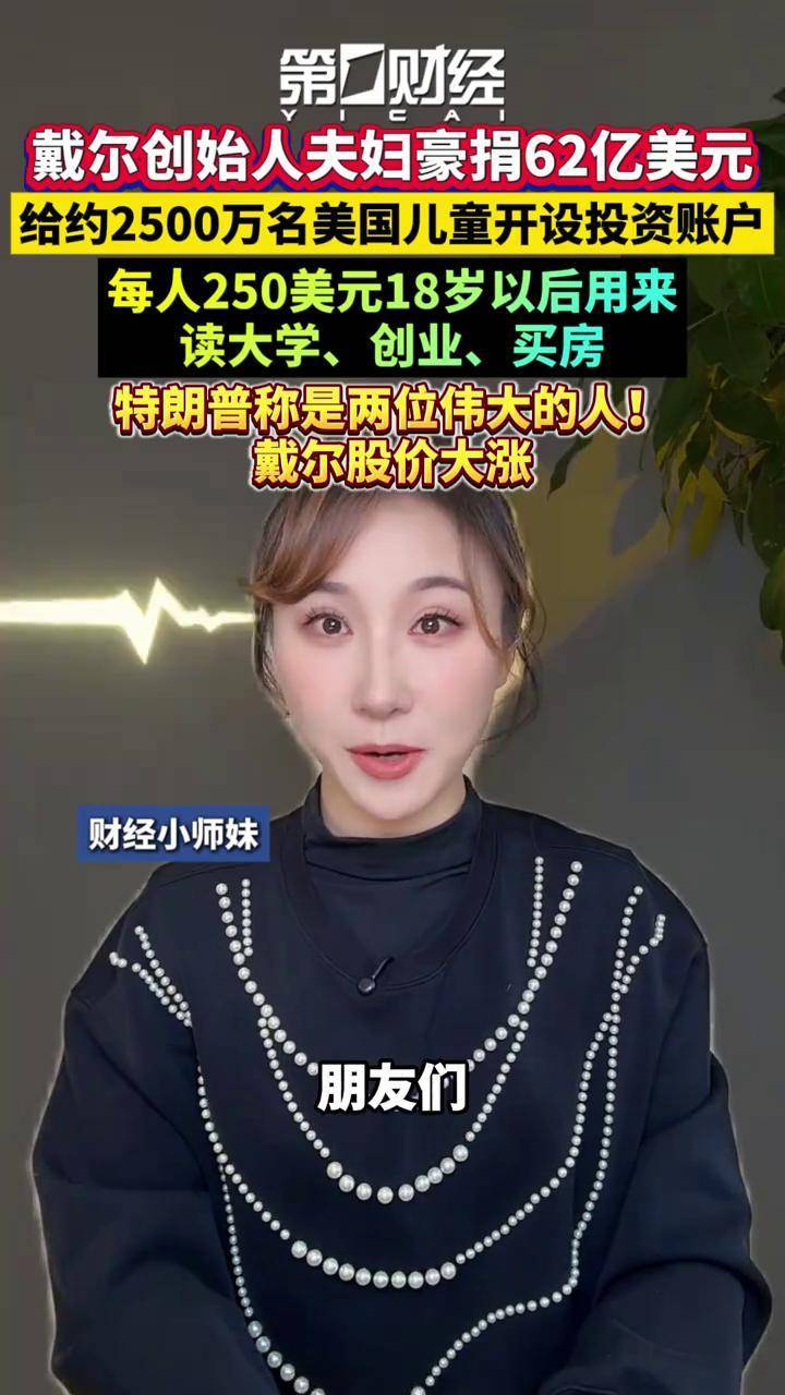 戴尔创始人夫妇豪捐62亿美元，给约2500万名美国儿童开设投资账户，每人250美元，18岁以后用来读大学、创业、买房。特朗普称是两位伟大的人！戴尔股价 大涨！_搜狐网