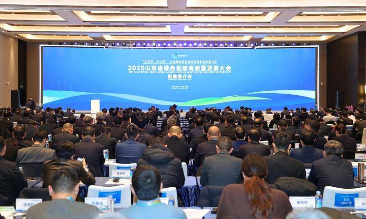 2025山东省绿色低碳高质量发展大会召开，两份产业图谱与机会清单现场发布_建设