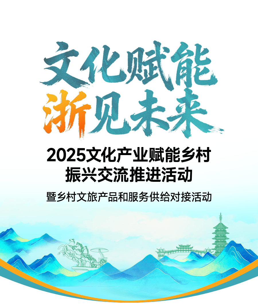 “乡”聚浙江，共探文化产业如何赋能乡村振兴_活动_谷堆农_文旅