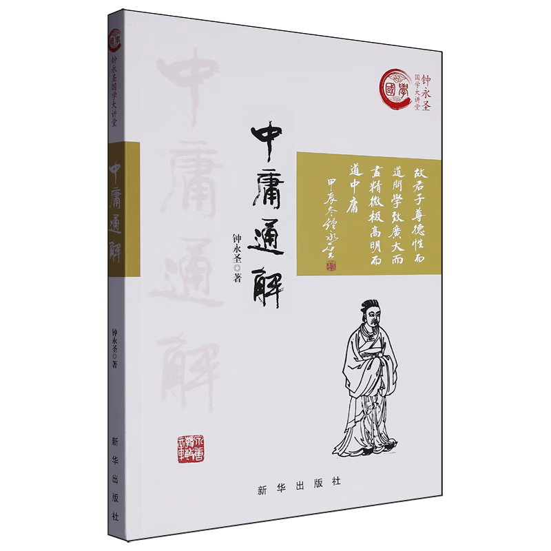 探索中庸智慧，开启人生新篇章——《中庸通解》_生活_文化_读者