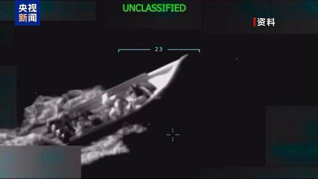 美政府隐瞒袭击委内瑞拉船只记录？美监督机构：已起诉