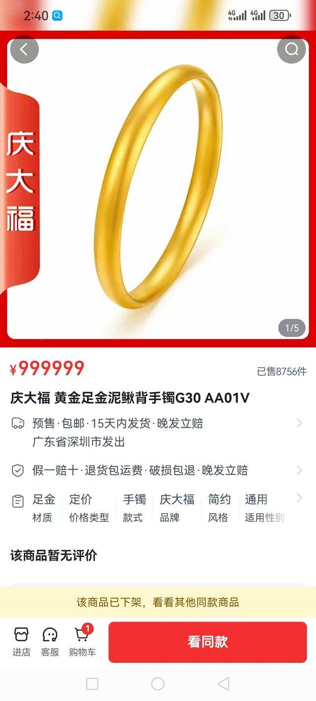 花2.7万元在快手"太原老葛"直播间买足金手镯 买完店铺就异常(图1)