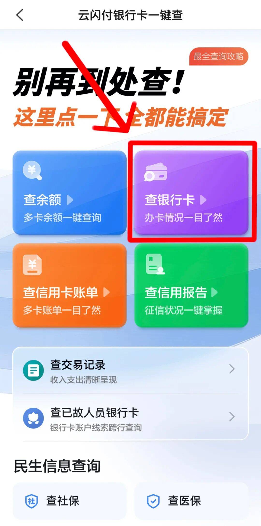 法①云闪付app【首页点击“查银行卡”】②查银行卡【点击“查银行卡”】