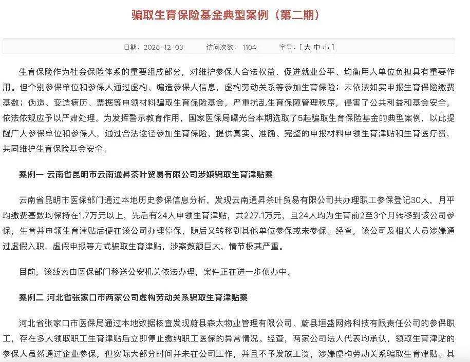 16人涉嫌虚构劳动关系骗取生育津贴50.7万元，河北蔚县两家公司被通报并立案侦查