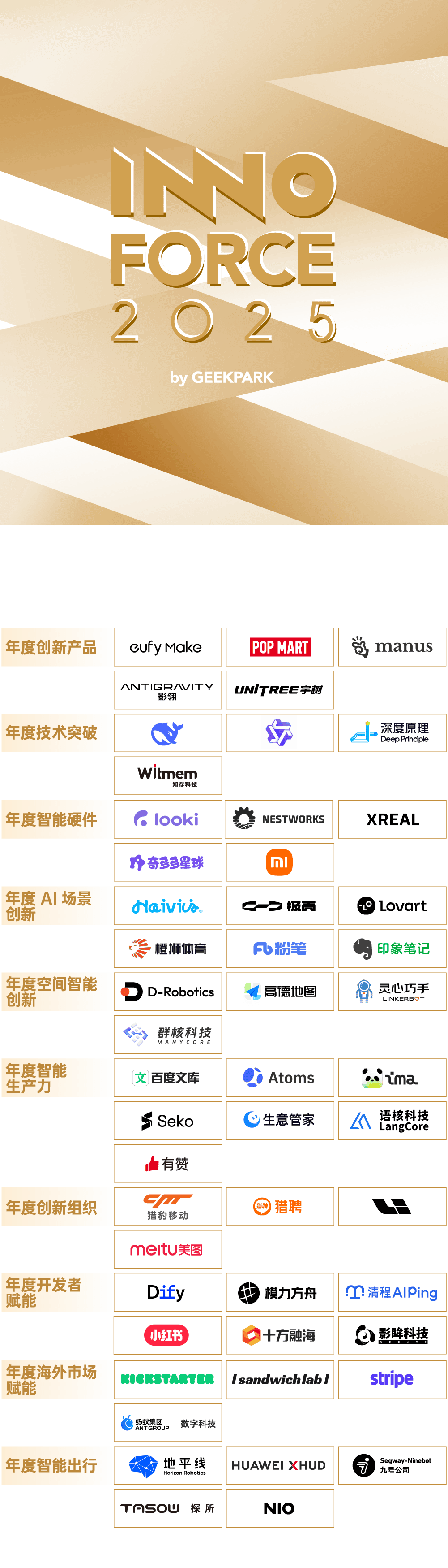 探索·向上！极客公园 2025 年度「InnoForce 50」发布_Manus_产品_全球