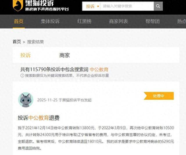 中公教育深陷退费危机:被投诉“以物抵债” 投诉超过11万条(图1)