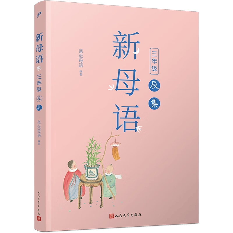 让孩子在阅读中成长——探索《新母语.三年级.辰集》的魅力_文化_语言_内容